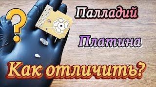 Палладий - Платина и Серебро. Как отличить в домашних условиях?