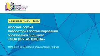 Паблик: Форсайт-сессия Лаборатория прототипирования образования будущего «Моя другая школа»