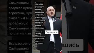 Саакашвили держат в тюрьме по приказу Путина.Экс-президент Грузии Маргвелашвили (Цитаты)