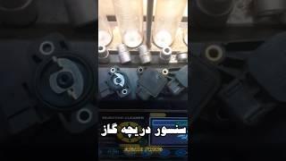 سنسور دریچه گاز چیست و علائم خرابی آن - قطعه شناسی خودرو پارت۳