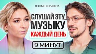 9 минут ЭТОЙ МУЗЫКИ в день ИЗМЕНЯТ вашу жизнь! Леонид Овруцкий.