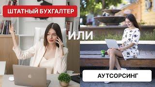 Штатный бухгалтер или аутсорсинг? Плюсы и минусы | Бухгалтерский аутсорсинг или штатный сотрудник