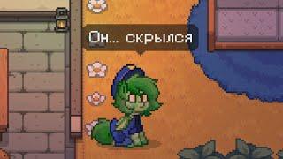 ОН СКРЫЛСЯ... (PONY TOWN)