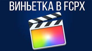 Монтаж видео в FCPX. Как создать виньетку в Final Cut Pro X?