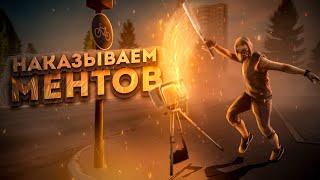 НАКАЗЫВАЕМ НАГЛЫХ МЕНТОВ НА ФЕДЕРАЛЬНОМ NEXT RP !