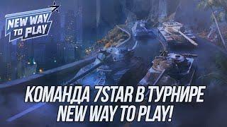 Команда 7STAR в турнире New Way to Play Open! | (18+)  Wot Blitz