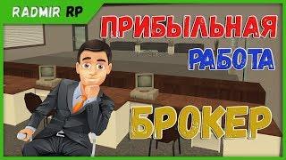 Прибыльная работа брокера на Radmir RP SAMP