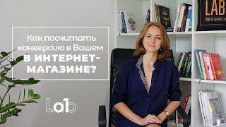 КАК ПОСЧИТАТЬ КОНВЕРСИЮ В ВАШЕМ ИНТЕРНЕТ МАГАЗИНЕ?