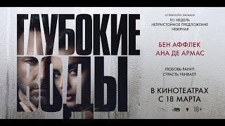 Глубокие воды - Русский трейлер (2022)