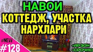 НАВОИ КВАРТИРА, УЧАСТКА, КОТТЕДЖ НАРХЛАРИ 2020 | NAVOI UY JOY NARXLARI