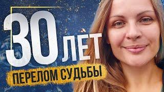 Перелом судьбы в возрасте 28 - 30 лет... Как пережить возвращение Сатурна ?