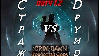 СТРАЖ vs ДРУИД Первобытный удар урон молнией Патч 1.2 Grim Dawn