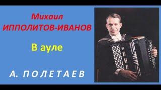 М. Ипполитов-Иванов. В ауле. А. Полетаев