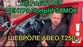 Не работает центральный замок Chevrolet Aveo T250 / Перестал работать замок дверей в Авео Т250