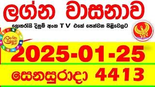 Lagna Wasana 4413 2025.01.25 Today DLB Lottery Result අද ලග්න වාසනාව Lagna Wasanawa ප්‍රතිඵල dlb