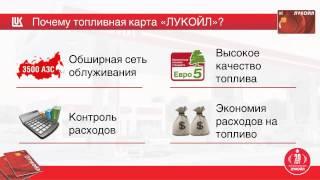 Топливные карты Лукойл www.ликард23.рф