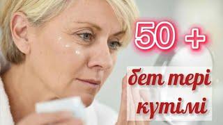 50 ЖАСТАН КЕЙІНГІ БЕТ ТЕРІ КҮТІМІ/50+ БЕТ КҮТІМІ/ӘДЕМІ ҚАРТАЮ ҮШІН/БЕТ КҮТІМІ/KUTIM