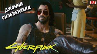 Джонни Сильверхенд. Cцены и диалоги. Cyberpunk 2077. Игрофильм.