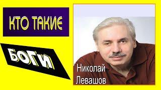 ПОЧЕМУ,ЗНАЯ БУДУЩЕЕ,ИЕРАРХИ НИЧЕГО НЕ МЕНЯЛИ? КТО ТАКИЕ БОГИ? .Николай Левашов.#познавательное