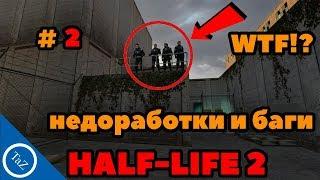 HALF-LIFE 2 |недоработки и баги #2 ( Flaws ,Bugs)