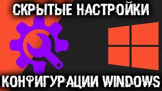 Скрытые настройки конфигурации загрузки Windows и системные сервисные утилиты