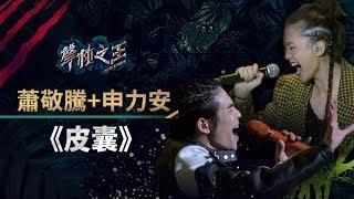 【聲林之王】EP8精華｜蕭敬騰.申力安《皮囊》高音全消化同台蹦新火花｜蕭敬騰 林宥嘉 A-Lin Jungle Voice