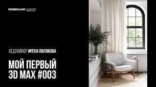 Как создать такой светлый интерьер? Гайд для новичка #003 I 3Ds MAX + Corona Renderer