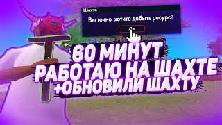 ШАХТА - ЛУЧШИЙ ЗАРАБОТОК НА АРИЗОНА РП l РОБОТАЮ 60 МИНУТ