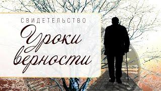 Свидетельство: Уроки верности (Алексей Иванович Коломийцев, 90 лет)