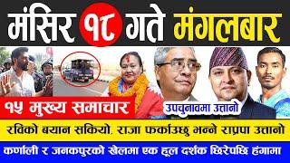 Today news  nepali news | aaja ka mukhya samachar, nepali samachar live | Mangsir 18 gate 2081