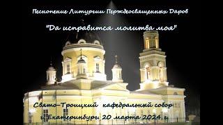 "Да исправится молитва моя..." Свято-Троицкий кафедральный собор г. Екатеринбург