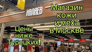 Магазин Каляев: цены и ассортимент. Кожа и меха по ценам ниже турецких! Отличное качество!