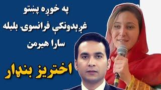 Interview with French Pashto Scholar Sara Herman | نړۍ باید پښتنو نه غیرت او میلمستیا زده کړي