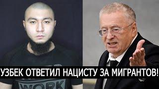 ЖИРИНОВСКИЙ НАЕХАЛ НА МИГРАНТОВ: УЗБЕКОВ, ТАДЖИКОВ, КИРГИЗОВ И ТД!