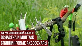 Оснастка и монтаж. Спиннинговые аксессуары // Азбука спиннинговой ловли. Сезон 1.