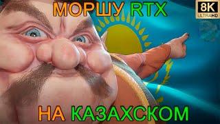 МОРШУ RTX НА КАЗАХСКОМ