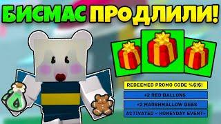 БИСМАС ПРОДЛИЛИ! НОВОЕ ОБНОВЛЕНИЕ В СИМУЛЯТОРЕ ПЧЕЛОВОДА УЖЕ СКОРО BEE SWARM SIMULATOR BEESMAS