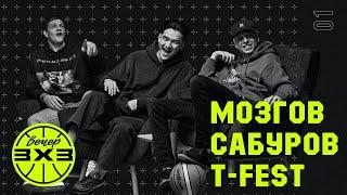 Вечер 3х3 /  T-Fest, Нурлан Сабуров, Тимофей Мозгов  vs Скриптонит, Слава Комиссаренко, Сэм