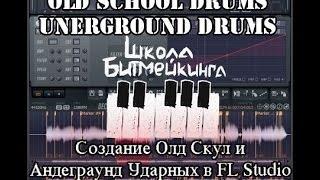 Old School ударные - Как сделать в FL Studio 10 *Школа Битмейкинга*