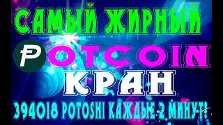 Potcoin КРАН #Самый жирный кран 394018 Potoshi каждые 2 минут на Faucethub! + КУРС POTCOIN!