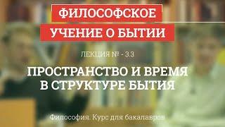 3.3 Пространство и время в структуре бытия - Философия для бакалавров