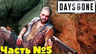 Days Gone(Жизнь после) - Часть №5.