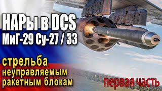  Применение и запуск неуправляемых ракет тип С8 DCS World НАРы на Су-33, Су-27 часть Первая