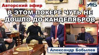 Трамп и Зеленский, или "КРЕСТНЫЙ ОТЕЦ"  в прямом эфире.  Какой фильм будет с Путиным?