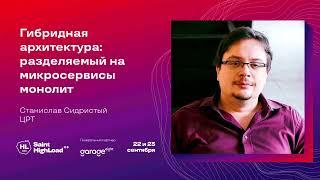 Гибридная архитектура: разделяемый на микросервисы монолит / Станислав Сидристый (ЦРТ)