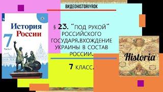 § 23.«Под рукой» российского государя.Вхождение Украины в состав России. 7 КЛАСС.Под ред.А.Торкунова