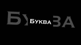 Буква «ю» ️ || Дада, я вернулась :^