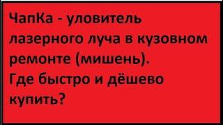 ЧапКа - уловитель лазерного луча. Где купить?