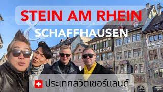 [Thai version] เที่ยวสวิตเซอร์แลนด์ · เมืองชไตน์อัมไรน์ (Stein am Rhein) ชาฟฟ์เฮาเซ่น (Schaffhausen)