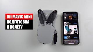 DJI Mavic Mini подготовка к полёту!